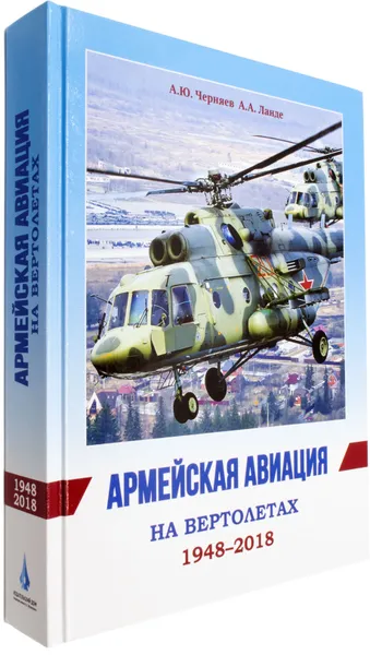 Обложка книги Армейская авиация на вертолетах. 1948-2018 гг. , Черняев А. Ю., Ланде А. А.