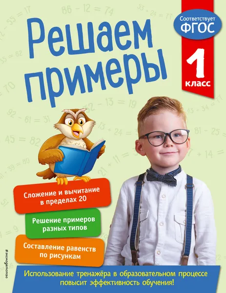 Обложка книги Решаем примеры. 1 класс, Л. Романова