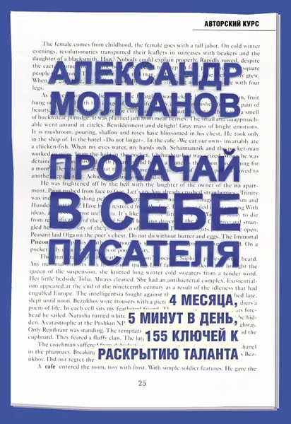 Обложка книги Прокачай в себе писателя, Молчанов Александр Владимирович