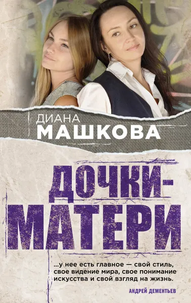 Обложка книги Дочки-матери, Диана Машкова