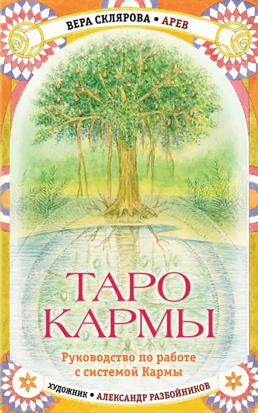 Обложка книги Таро Кармы. Уникальная система самопознания и управления судьбой, Склярова Вера Анатольевна