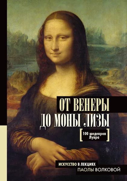 Обложка книги От Венеры до Моны Лизы.100 шедевров Лувра, Нонте Серж