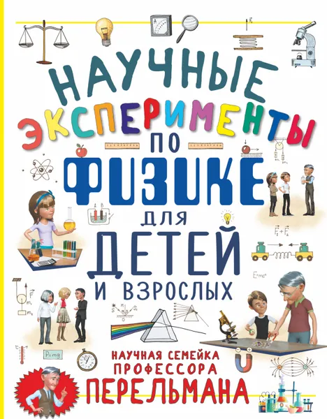 Обложка книги Научные эксперименты по физике для детей и взрослых, Вайткене Любовь Дмитриевна; Аниашвили Ксения Сергеевна