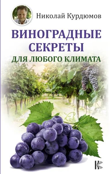 Обложка книги Виноградные секреты для любого климата, Николай Курдюмов