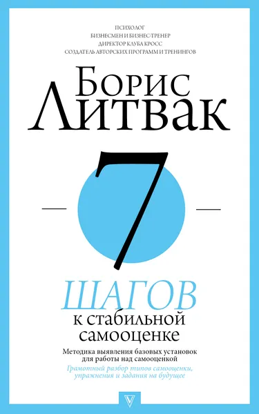 Обложка книги 7 шагов к стабильной самооценке, Борис Литвак