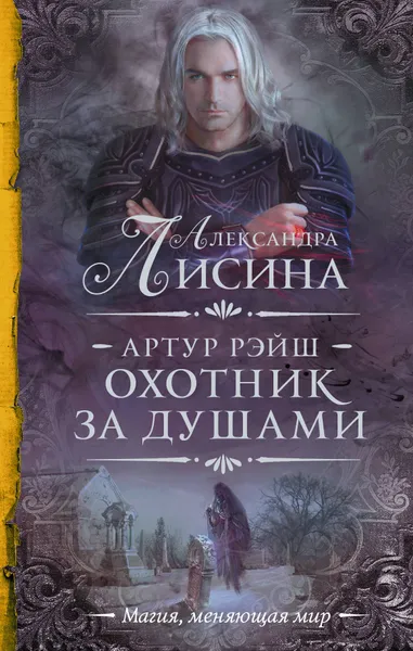 Обложка книги Артур Рэйш. Охотник за душами, Александра Лисина