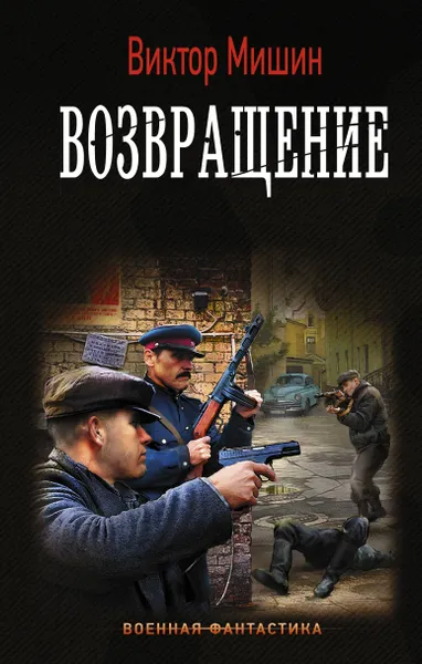 Обложка книги Возвращение, Мишин Виктор Михайлович