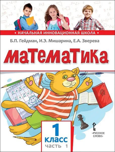 Обложка книги Математика. Учебник. 1 кл., в 2-х частях, 1ч.., Гейдман Б.П., Мишарина И.Э.