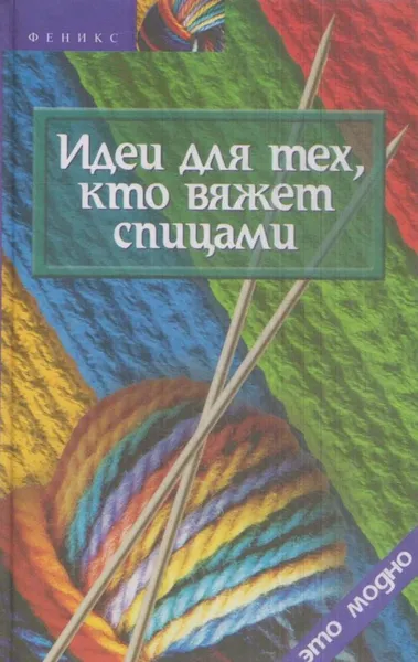 Обложка книги Идеи для тех, кто вяжет спицами, Чижик Т.Б.,Чижик М.В.