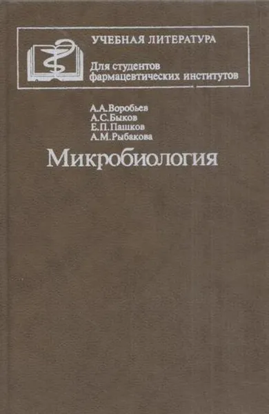 Обложка книги Микробиология, Воробьев А.А.,Быков А.С.,Пашков Е.П.,Рыбакова А.М.