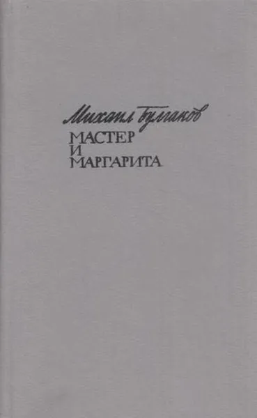 Обложка книги Мастер и Маргарита, Булгаков М.А.