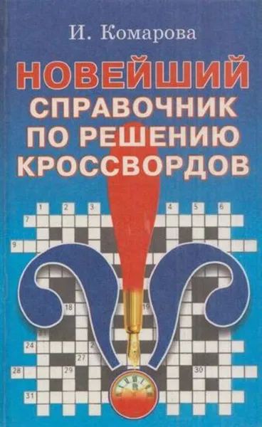 Обложка книги Новейший справочник по решению кроссвордов, Комарова Ирина Ильинична