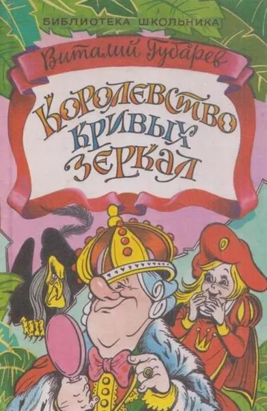Обложка книги Королевство кривых зеркал, Губарев В.Г.