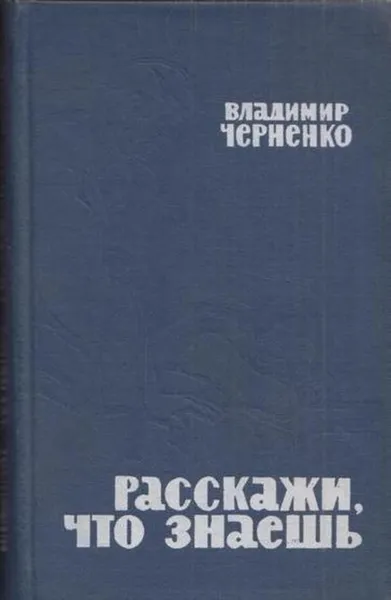 Обложка книги Расскажи, что знаешь, Черненко В.