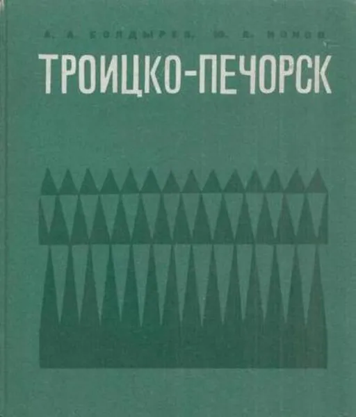 Обложка книги Троицко-Печорск, Болдырев А.А.,Ионов Ю.А.