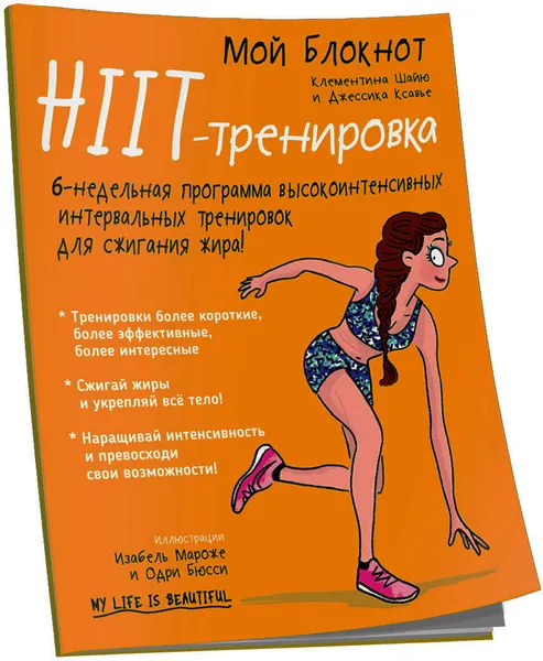 Обложка книги Мой блокнот. HIIT-тренировка, Клементина Шайю, Джессика Ксавье