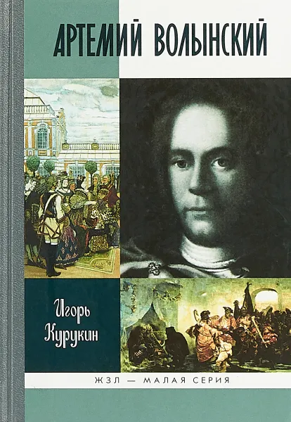 Обложка книги Артемий Волынский, Игорь Курукин