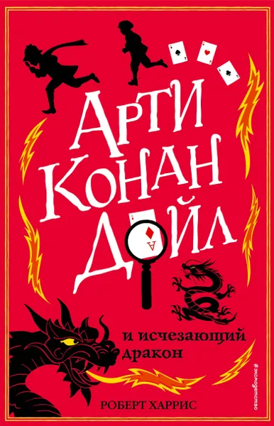 Обложка книги Арти Конан Дойл и исчезающий дракон, Харрис Роберт