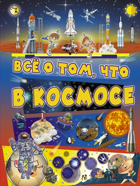 Обложка книги Всё о том, что в космосе, Ликсо Вячеслав Владимирович