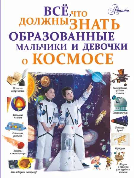 Обложка книги Все, что должны знать образованные мальчики и девочки о космосе, Ликсо Вячеслав Владимирович