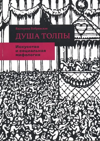 Обложка книги Душа толпы. Искусство и социальная мифология, Екатерина Бобринская