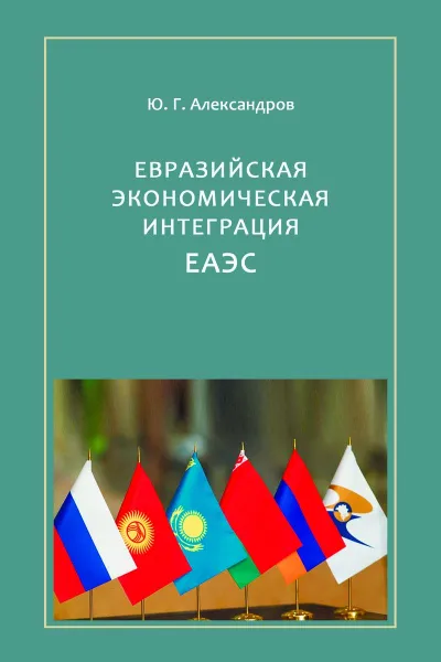 Обложка книги Евразийская экономическая интеграция. ЕАЭС, Александров Ю. Г.