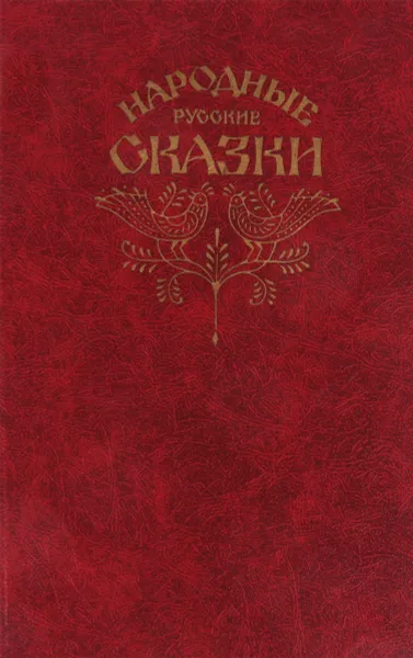 Обложка книги Народные русские сказки. Из сборника А. Н. Афанасьева, Афанасьев Александр Николаевич