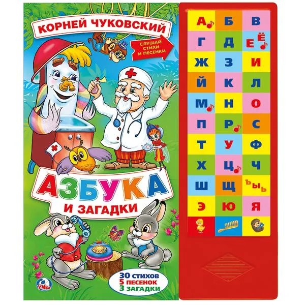 Обложка книги Азбука и загадки, К. Чуковский