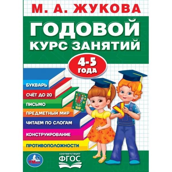 Обложка книги Годовой курс занятий. 4-5 года, М. А. Жукова