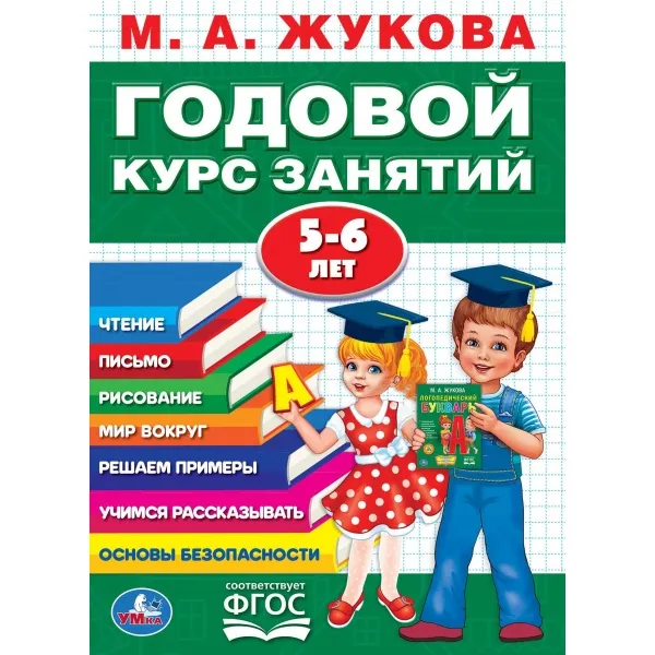 Обложка книги Годовой курс занятий. 5-6 лет, М. А. Жукова