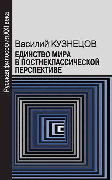 Обложка книги Единство мира в постнеклассической перспективе, Василий Кузнецов