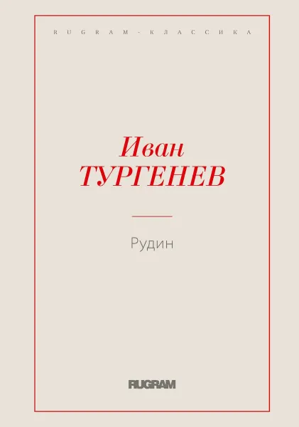 Обложка книги Рудин, Тургенев И. C.