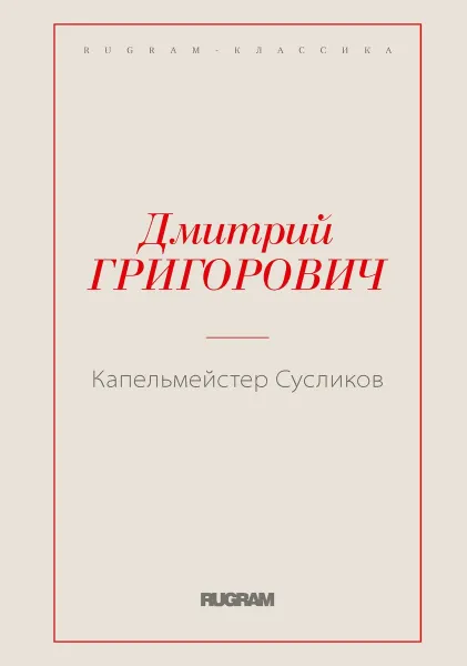 Обложка книги Капельмейстер Сусликов, Григорович Д.В.