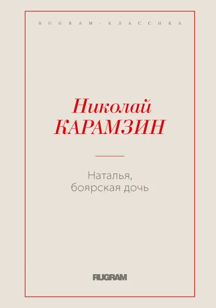 Обложка книги Наталья, боярская дочь, Карамзин Н.М.