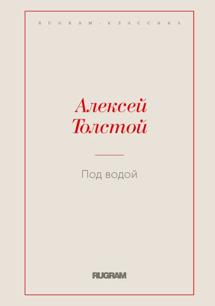 Обложка книги Под водой, Толстой А.Н.