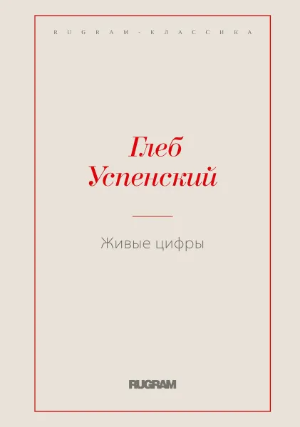 Обложка книги Живые цифры, Успенский Г.И.