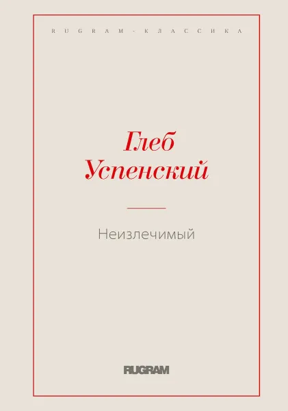 Обложка книги Неизлечимый, Успенский Г.И.