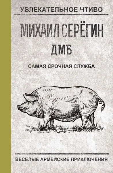 Обложка книги Самая срочная служба, Серегин М.Г.