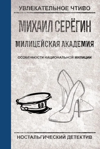 Обложка книги Особенности национальной милиции, Серегин М.Г.