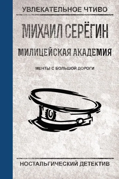 Обложка книги Менты с большой дороги, Серегин М.Г.