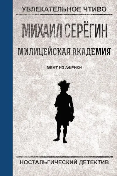 Обложка книги Мент из Африки, Серегин М.Г.