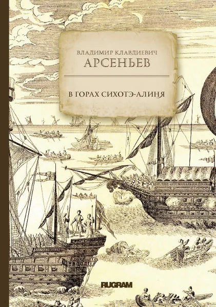 Обложка книги В горах Сихотэ-Алиня, Арсеньев В. К.