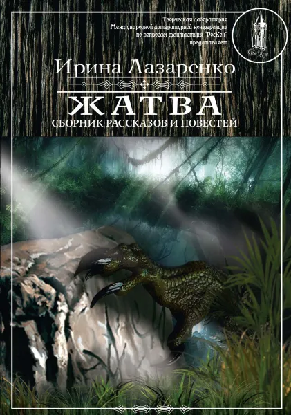 Обложка книги Жатва, Лазаренко И.