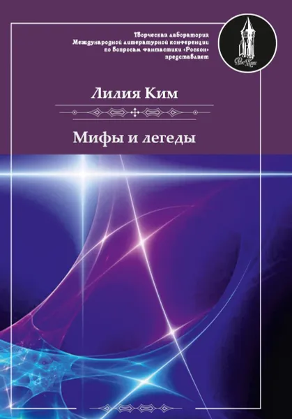 Обложка книги Мифы и легенды, Ким Л.