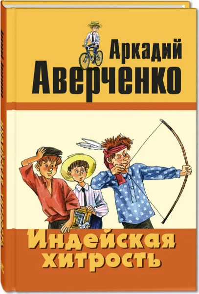 Обложка книги Индейская хитрость. Рассказы, Аверченко А.Т.