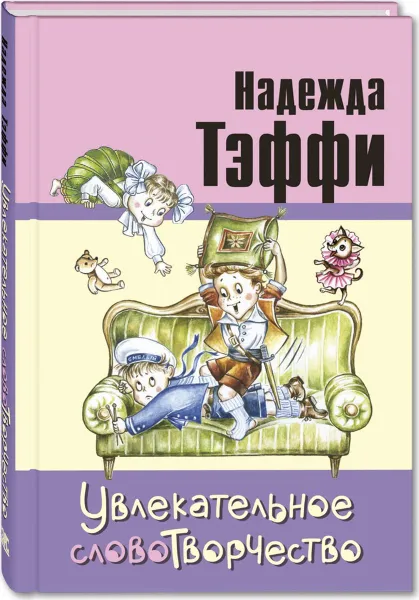 Обложка книги Увлекательное словотворчество. Рассказы, Тэффи Н.