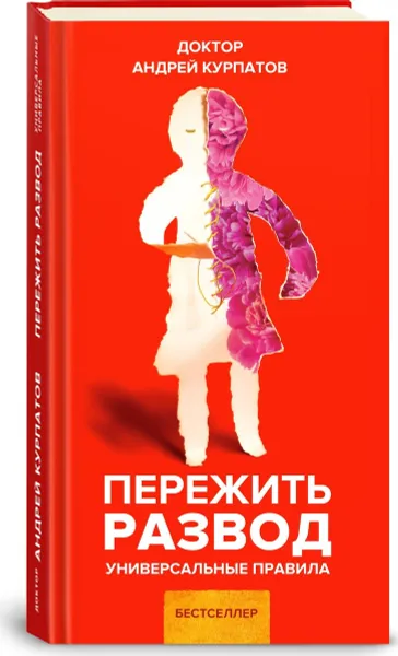 Обложка книги Пережить развод. Универсальные правила, Андрей Курпатов