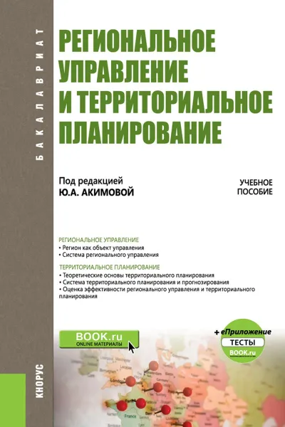 Обложка книги Региональное управление и территориальное планирование + еПриложение. Тесты. Учебное пособие, Ю. А. Акимова