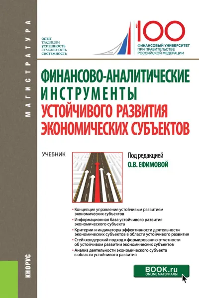 Обложка книги Финансово-аналитические инструменты устойчивого развития экономических субъектов. Учебник, О. В. Ефимова