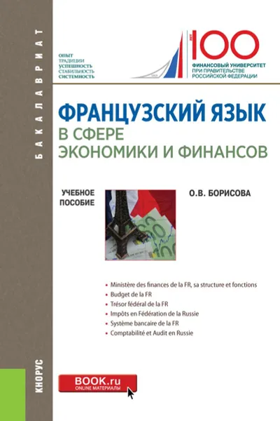 Обложка книги Французский язык в сфере экономики и финансов. Учебное пособие, О. В. Борисова